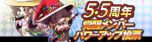 キャンペーン109_5.5周年覚醒メンバーパワーアップ投票.png