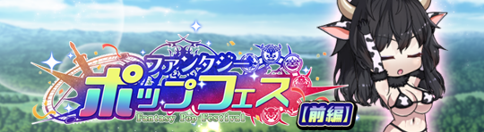 イベント222_ファンタジー・ポップ　フェス.png