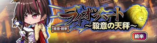 イベント243_ライオンハート～殺意の天秤～.png