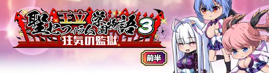 イベント244_王立・聖セフィラム学園物語３～狂気の監獄～.png
