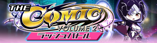イベント247_ラッシュバトル「THE COMIC RUSH」.png