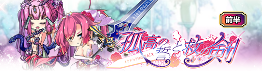 イベント250_孤高の誓いと救いの剣.png