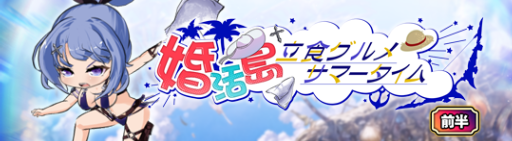 イベント255_婚活島～立食グルメサマータイム.png