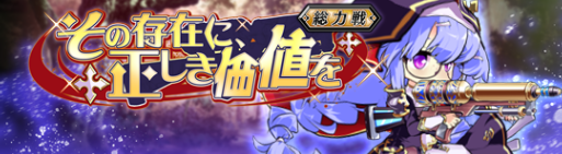 イベント259_その存在に、正しき価値を.png