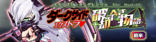 イベント261_DarkSide Extra 破却すべき物語.png