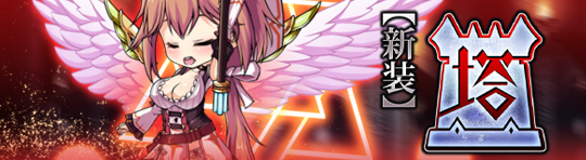イベント263_【新装】塔.png