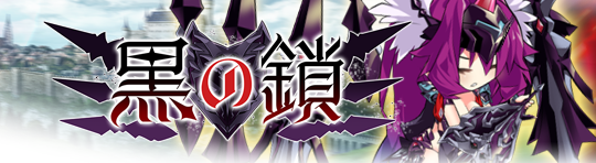 イベント264_黒の鎖.png