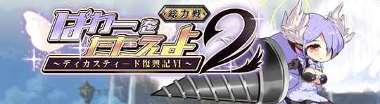 イベント265_ぱわーをたたえよ２～ディカスティード復興記Ⅵ～.png