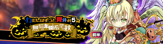 イベント266_わたしはずっと夏休み５～無給の楽園と希望の秋～.png