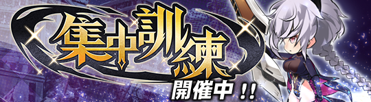 キャンペーン101_集中訓練.png