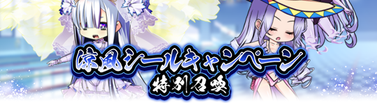 キャンペーン105_涼風シールキャンペーン.png