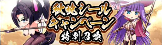 キャンペーン112_秋暁シールキャンペーン.png
