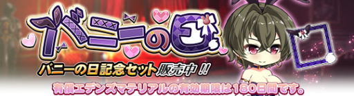 キャンペーン114_バニーの日.png