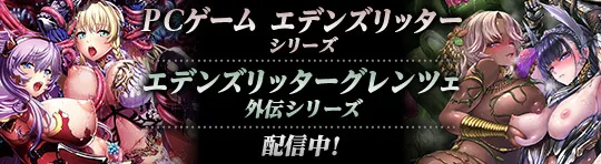 キャンペーン115_『エデンズリッターグレンツェ外伝 』発売記念キャンペーン.png