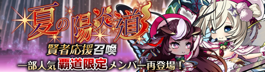 キャンペーン116_【夏の陽炎道】賢者応援キャンペーン.png