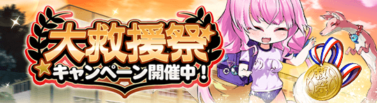 キャンペーン118_大救援祭.png