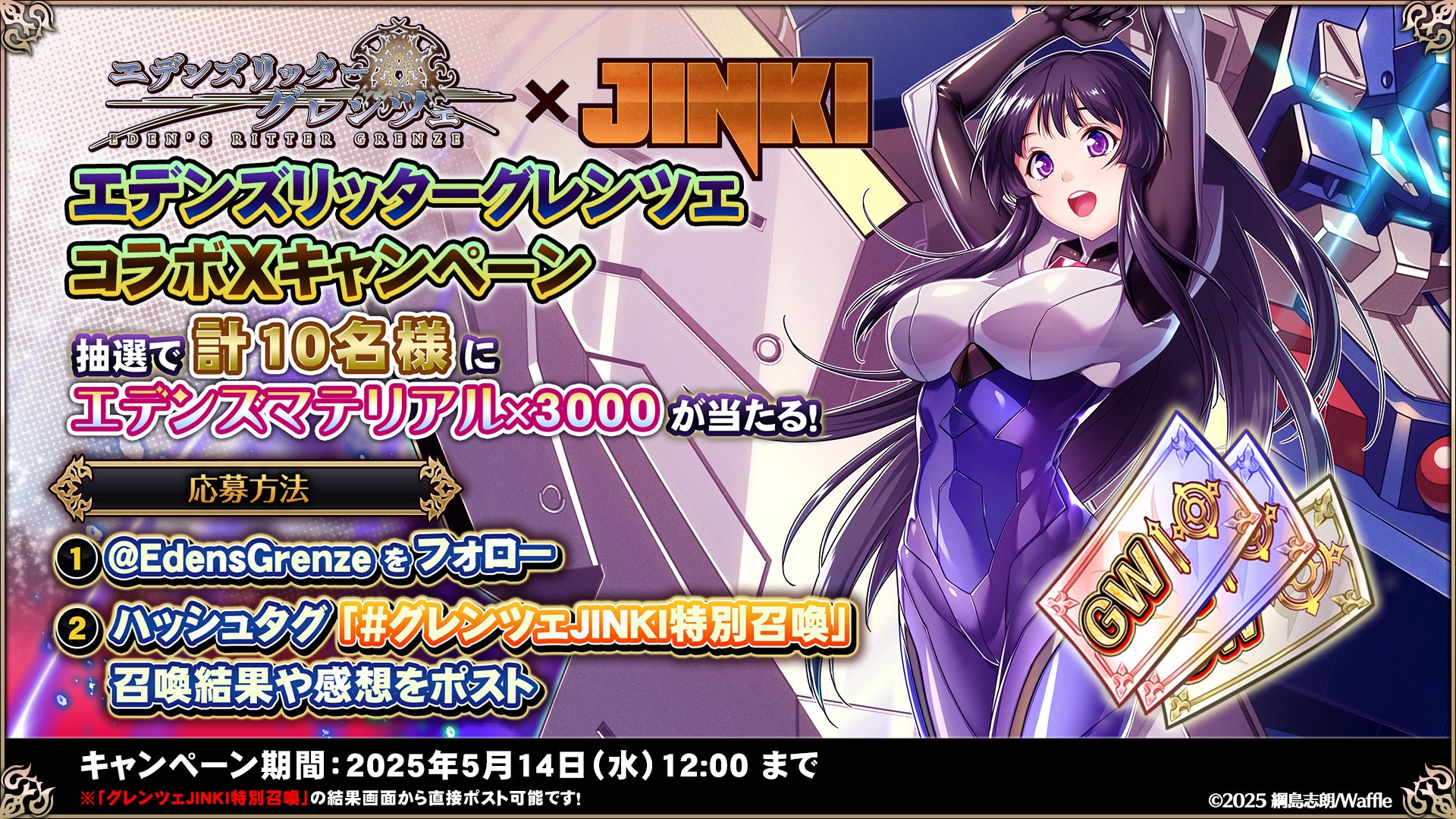 JINKIコラボ記念＆GW直前キャンペーン」キャンペーン攻略まとめ 