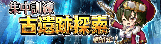キャンペーン87_集中訓練「古遺跡探索」.png