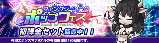 キャンペーン88_ファンタジー・ポップ　フェス_クーポンA.png
