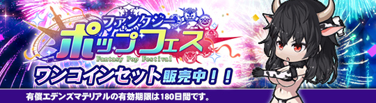 キャンペーン88_ファンタジー・ポップ　フェス_クーポンB.png