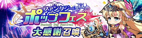 キャンペーン88_ファンタジー・ポップ　フェス_特別召喚.png
