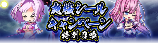 キャンペーン98_夜桜シールキャンペーン.png