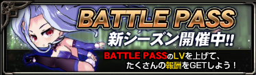 バトルパス_シーズン16.png