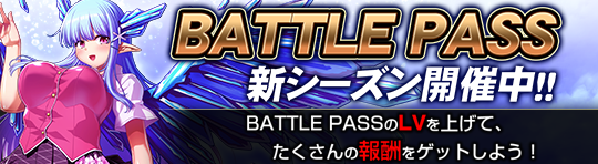 バトルパス_シーズン18.png