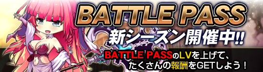 バトルパス_シーズン19.png