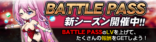 バトルパス_シーズン20.png