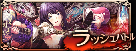 ラッシュバトル.png