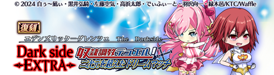 復刻57_「Darkside Extra 奴隷調教デュエル！ 二次元を超えたドリームマッチ」.png