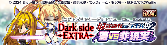 復刻58_Darkside Extra 奴隷調教デュエル!　2　夢VS非現実.png