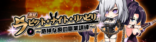 復刻64_ラビット・ナイト・リハビリ～危険な夜の職業訓練～.png