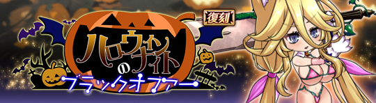復刻65_ハロウィンナイトのブラックオファー.png